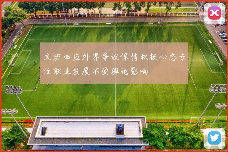 文班回应外界争议保持积极心态专注职业发展不受舆论影响