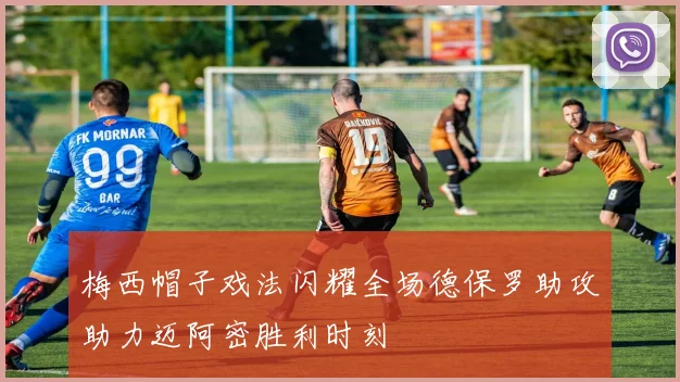 梅西帽子戏法闪耀全场德保罗助攻助力迈阿密胜利时刻