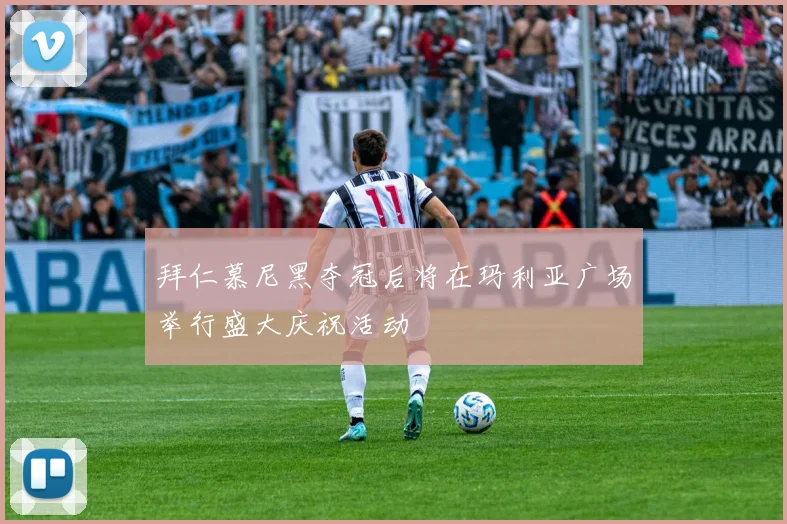 拜仁慕尼黑夺冠后将在玛利亚广场举行盛大庆祝活动