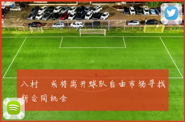 八村塁或将离开球队自由市场寻找新合同机会