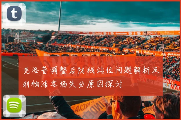 克洛普调整后防线站位问题解析及利物浦客场失分原因探讨